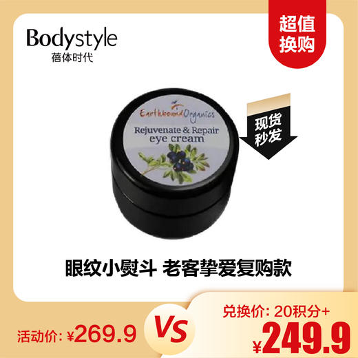 【12.1 超值换购】英国Earthbound眼纹小熨斗眼霜鱼尾纹细纹15ml 商品图0
