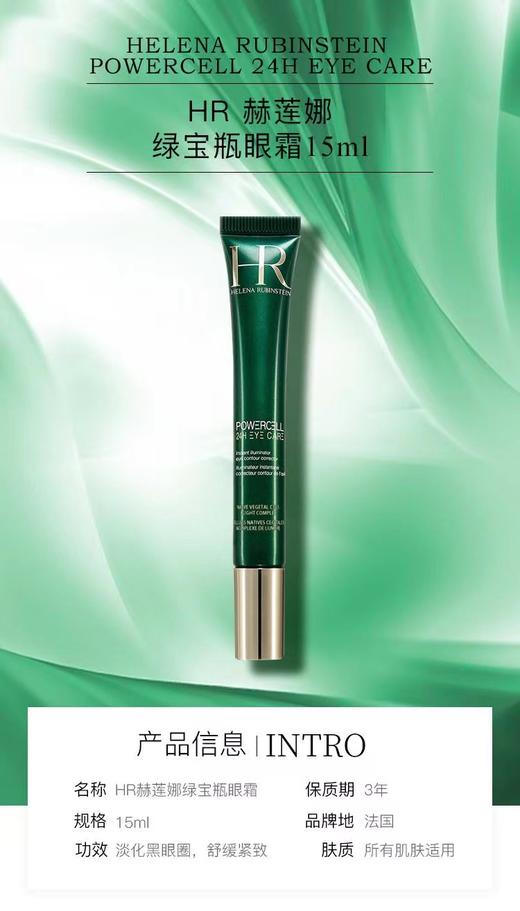 【授权商品】HR赫莲娜眼部精华乳15ml绿宝瓶保湿眼霜 商品图0