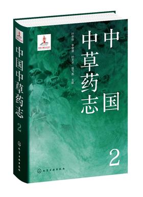 中国中草药志2