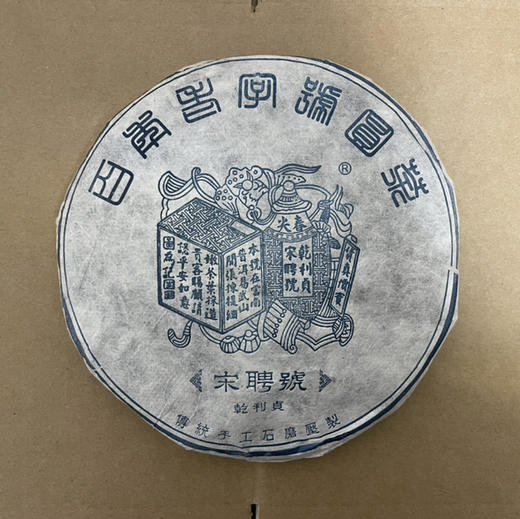 【仅有6片！】正品稀缺好茶2000年百年乾利贞宋聘号易武老生茶357克 商品图0