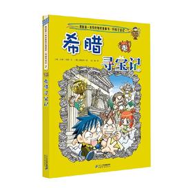 我的一本历史知识漫画书 环球寻宝记 7 希腊寻宝记 7-10岁 姜境孝 著 科普百科