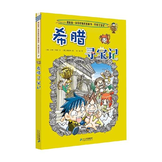 我的一本历史知识漫画书 环球寻宝记 7 希腊寻宝记 7-10岁 姜境孝 著 科普百科 商品图0