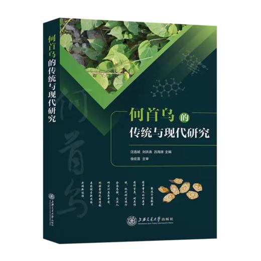 何首乌的传统与现代研究 商品图1