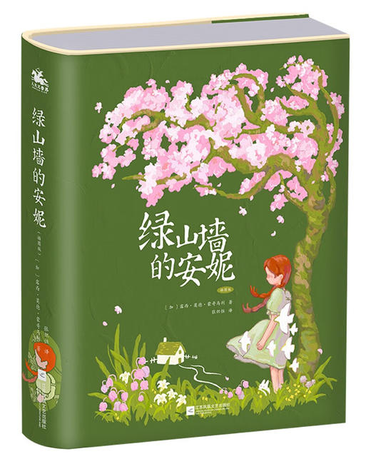 绿山墙的安妮(插图版) 商品图0