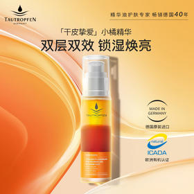 【小编精选】28天“焕”颜术——德国天露芬沙棘双效精华液50ml/瓶