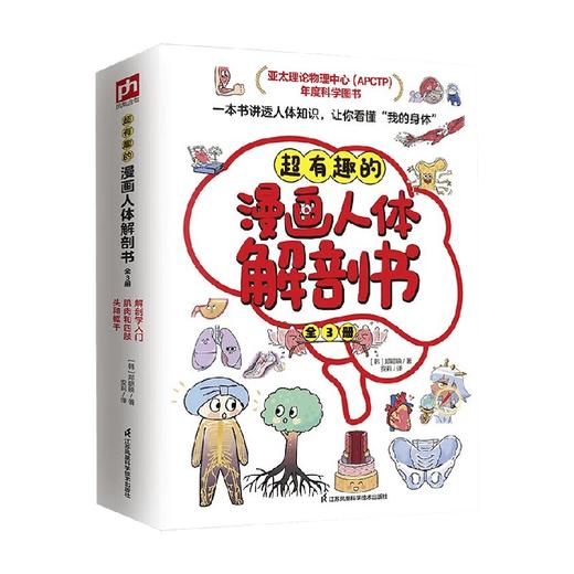 超有趣的漫画人体解剖书 全3册 郑昭映 著 科普百科 商品图0