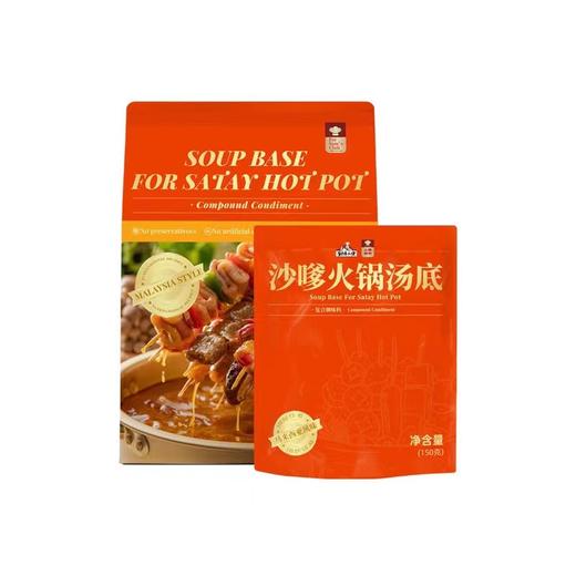 厨房大佬 • 沙嗲火锅汤底（复合调味）150g 商品图1