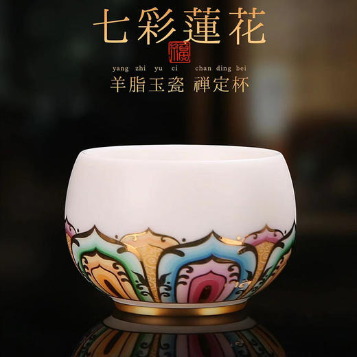 【禅茶一味 观赏品鉴】七彩莲花羊脂玉瓷禅定杯、步步高升、茶具套组，徐建勇老师签章，瓷质温润如玉 迎光透亮，莲花堆金 色彩鲜明，端庄秀丽 典雅大方，珍藏品鉴 送礼臻品 商品图0