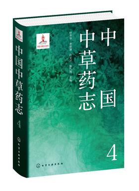 中国中草药志4