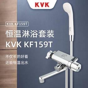 KVK-KF159T日本进口花洒淋浴套装家用恒温明装浴室全铜挂墙镀铬