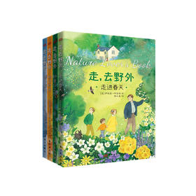 《走，去野外》(全4册)
