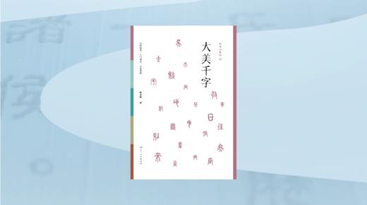 《大美千字》 商品图0