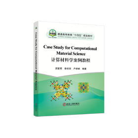 计算材料学案例教程=Case Study for Computational Material Science：英文/汤富领，李俊琛，卢学峰编著