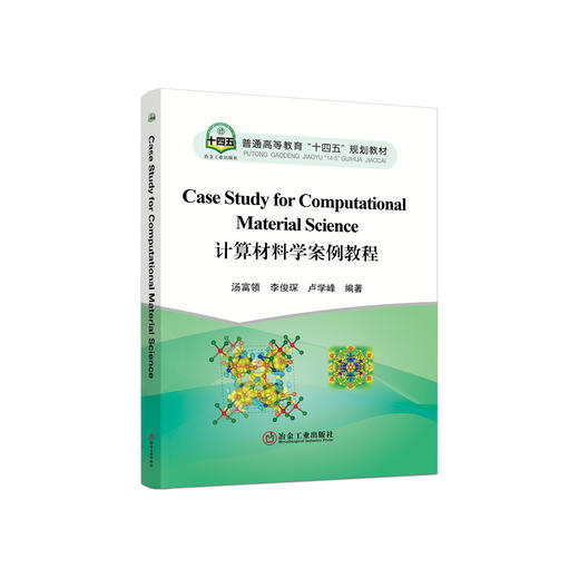 计算材料学案例教程=Case Study for Computational Material Science：英文/汤富领，李俊琛，卢学峰编著 商品图0