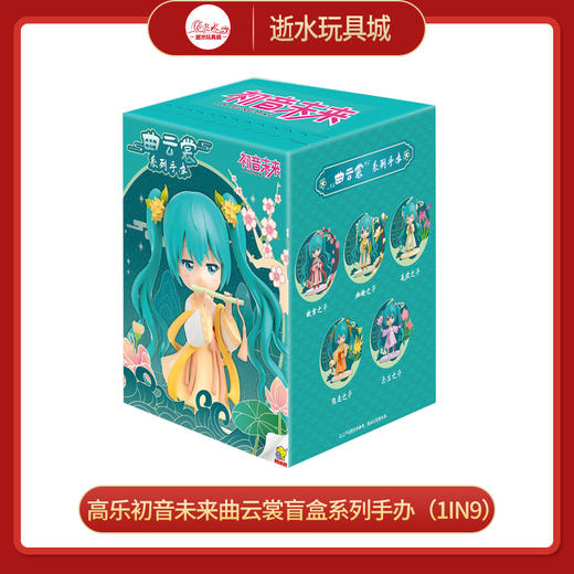 高乐    CH2017-A01   初音未来曲云裳盲盒系列手办（1in9） 商品图0