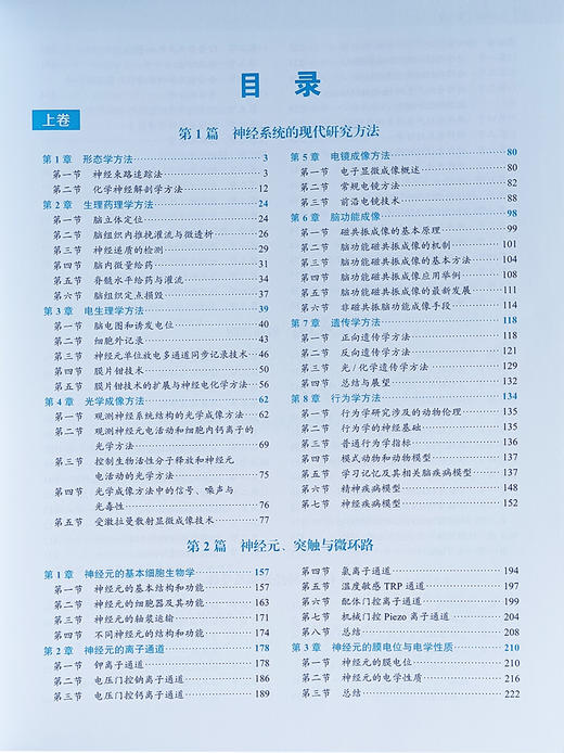 神经科学 第4版上下卷 韩济生 主编 神经系统现代研究方法神经元突出触与微环路胶质细胞等内容 北京大学医学出版社9787565927256 商品图4