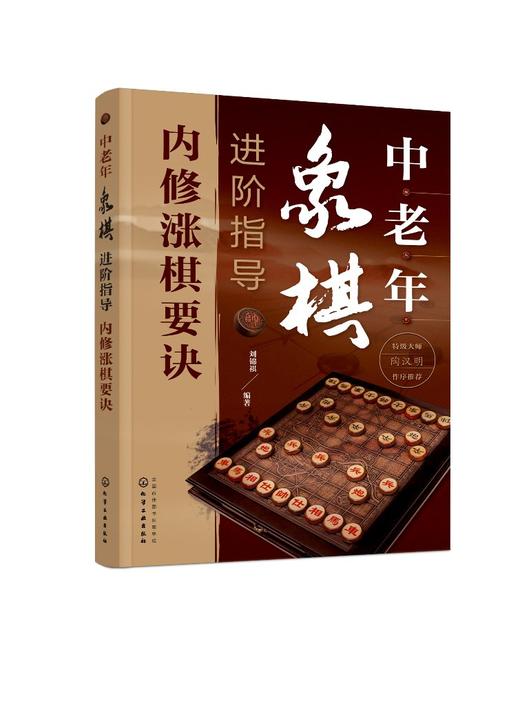 中老年象棋进阶指导（内修涨棋要诀） 商品图0