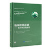 临床教师必读——教与学实践指导  主译  沈宁 谷士贤  北医社 商品缩略图0