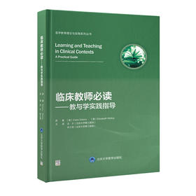 临床教师必读——教与学实践指导  主译  沈宁 谷士贤  北医社