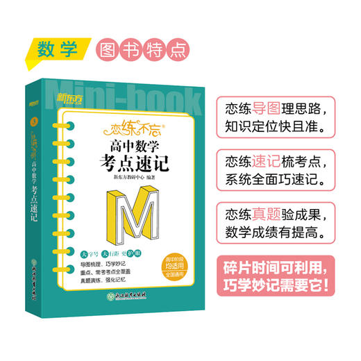 恋练不忘 高中数学 考点速记 高中阶段均适用口袋书小体积大容量高中高三高考复习重难点真题演练手册 新东方 商品图1