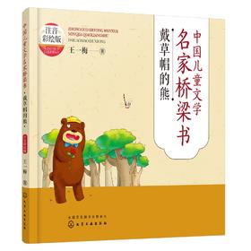 中国儿童文学名家桥梁书（注音彩绘版）：戴草帽的熊