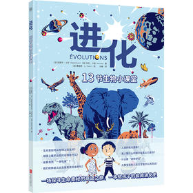 进化 13节生物小课堂 