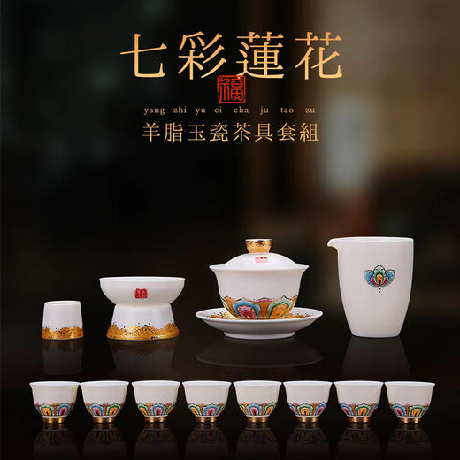 【禅茶一味 观赏品鉴】七彩莲花羊脂玉瓷茶具套组、步步高升、禅定杯，徐建勇老师签章，瓷质温润如玉 迎光透亮，莲花堆金 色彩鲜明，端庄秀丽 典雅大方，珍藏品鉴 送礼臻品 商品图0