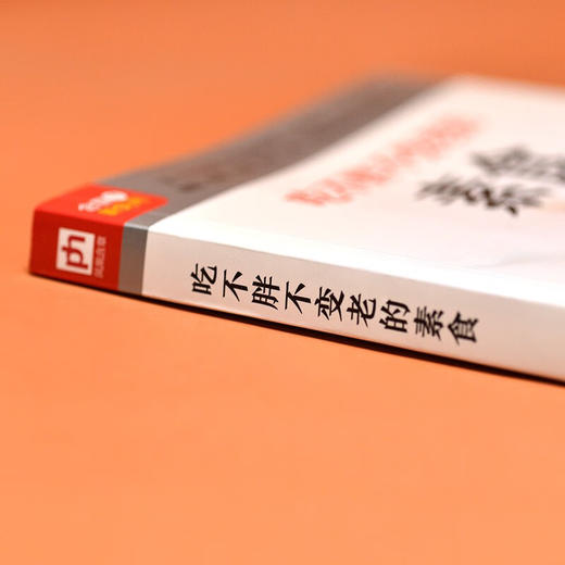 吃不胖不变老的素食 生活新实用编辑部 编 烹饪美食 商品图3