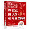 高考志愿填报指南：看就业、挑大学、选专业（2023年版） 商品缩略图1