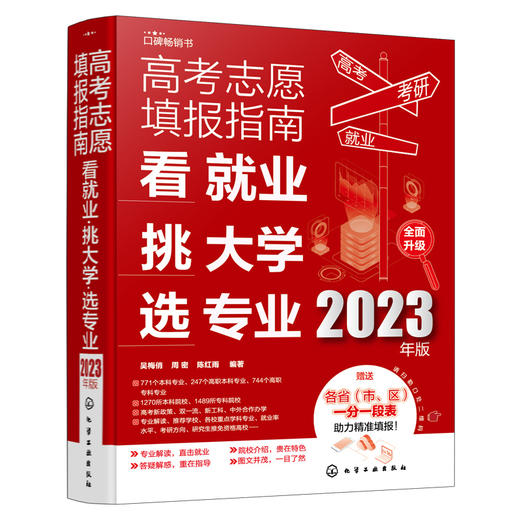 高考志愿填报指南：看就业、挑大学、选专业（2023年版） 商品图1