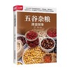 生活新实用食疗系列 五谷杂粮速查图鉴 于雅婷等 著 养生保健 商品缩略图0
