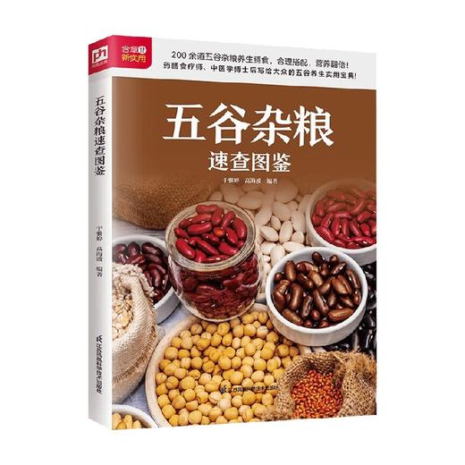 生活新实用食疗系列 五谷杂粮速查图鉴 于雅婷等 著 养生保健 商品图0