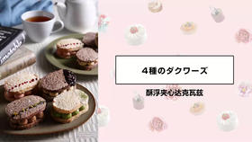 酥浮夹心达克瓦兹