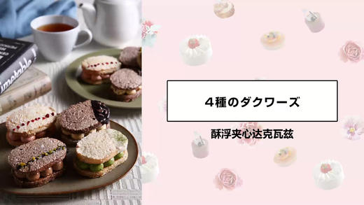 酥浮夹心达克瓦兹 商品图0