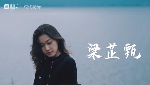 独立品牌服装设计师（梁芷甄） 商品图0