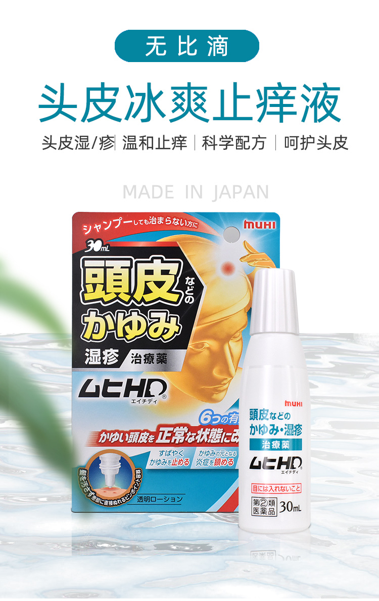 MUHI池田模范堂脂溢性头皮止痒消炎液30ml