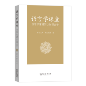 语言学课堂——当哲学家遇到认知语言学