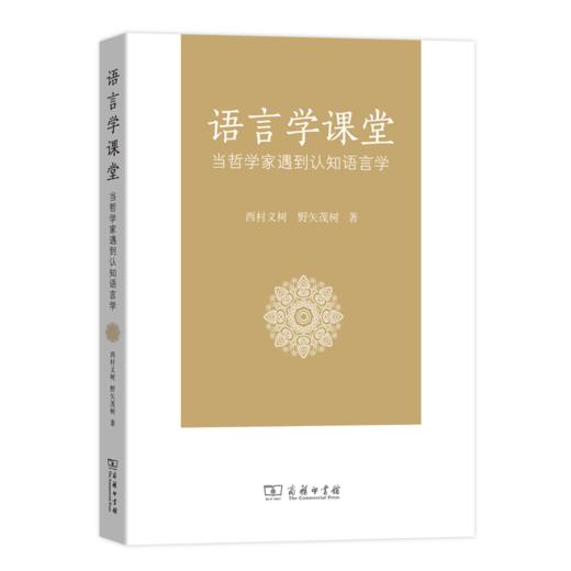 语言学课堂——当哲学家遇到认知语言学 商品图0