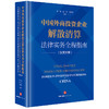 中国外商投资企业解散清算法律实务全程指南（汉英对照）  秦韬 程然 徐燕华编著 商品缩略图6