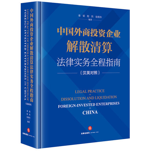 中国外商投资企业解散清算法律实务全程指南（汉英对照）  秦韬 程然 徐燕华编著 商品图6