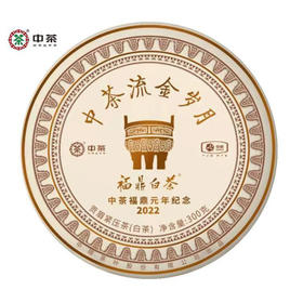 中粮-中茶流金岁月福鼎白茶贡眉紧压茶(中茶福鼎元年纪念款)300g/饼/原产地直发
