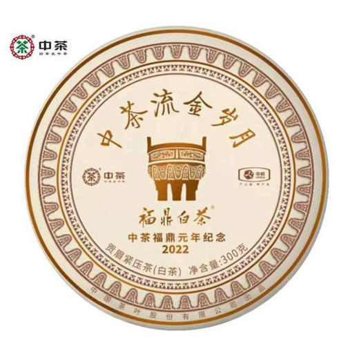 中粮-中茶流金岁月福鼎白茶贡眉紧压茶(中茶福鼎元年纪念款)300g/饼/原产地直发 商品图0