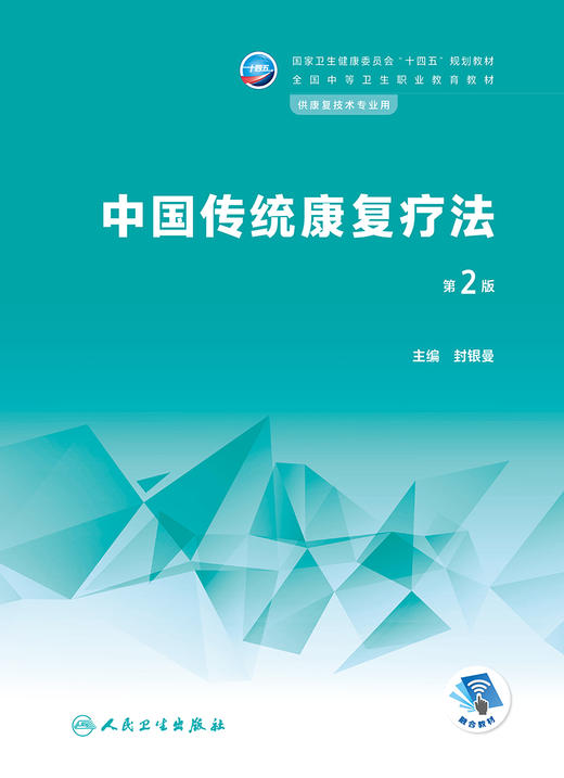 中国传统康复疗法（第2版） 9787117339230 2022年11月学历教材 商品图1