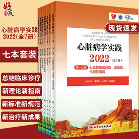 新版 心脏病学实践2022 全7册 陈绍良 吴永健 人卫版心血管预防高血压冠心病心律失常心率衰竭心内科临床研究治疗 人民卫生出版社