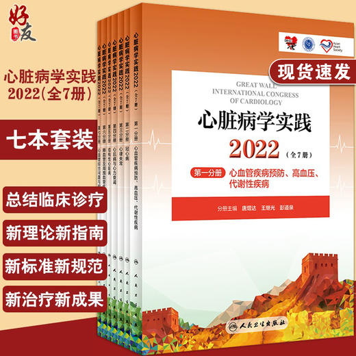 新版 心脏病学实践2022 全7册 陈绍良 吴永健 人卫版心血管预防高血压冠心病心律失常心率衰竭心内科临床研究治疗 人民卫生出版社 商品图0