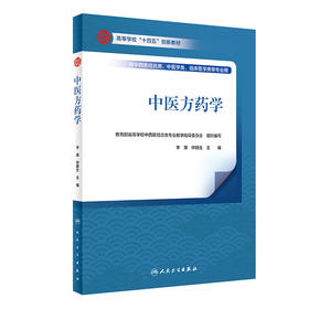 中医方药学 9787117336925 2022年11月改革创新教材