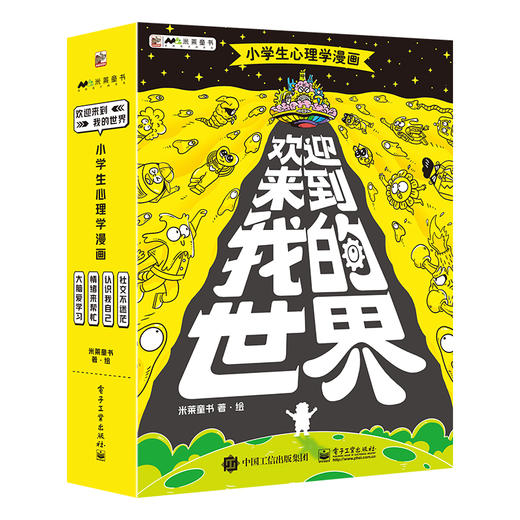 7-12岁 《欢迎来到我的世界：小学生心理学漫画》（全4册） 商品图0