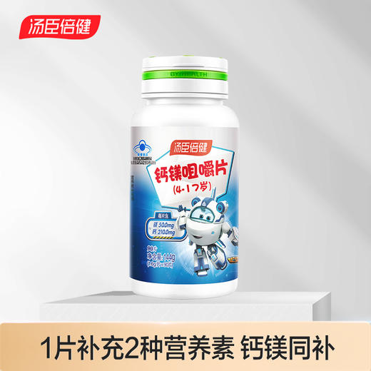 汤臣倍健钙镁咀嚼片（4-17岁）超级飞侠（90片） 商品图0