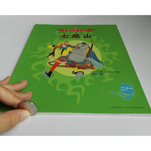 美猴王系列 七绝山21 3-6岁 吴承恩 著 儿童绘本 商品图1
