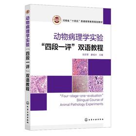 动物病理学实验"四段一评"双语教程